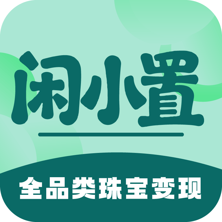 闲小置 - 全品类珠宝变现平台
